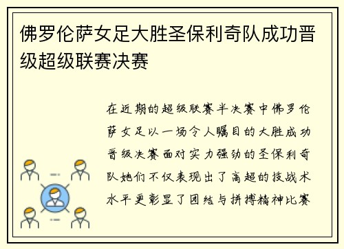佛罗伦萨女足大胜圣保利奇队成功晋级超级联赛决赛