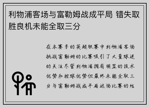利物浦客场与富勒姆战成平局 错失取胜良机未能全取三分
