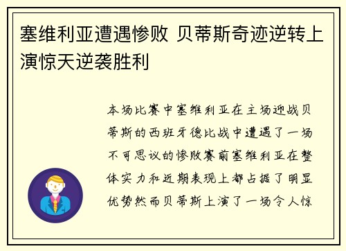 塞维利亚遭遇惨败 贝蒂斯奇迹逆转上演惊天逆袭胜利