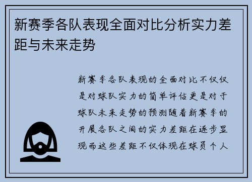 新赛季各队表现全面对比分析实力差距与未来走势