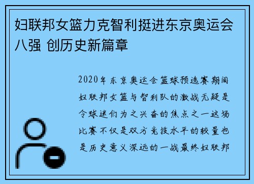 妇联邦女篮力克智利挺进东京奥运会八强 创历史新篇章