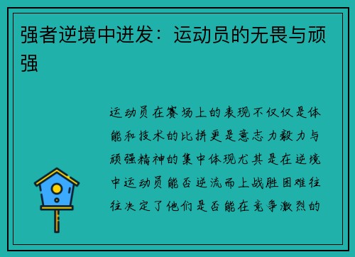 强者逆境中迸发：运动员的无畏与顽强