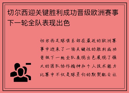 切尔西迎关键胜利成功晋级欧洲赛事下一轮全队表现出色