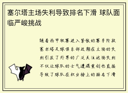 塞尔塔主场失利导致排名下滑 球队面临严峻挑战