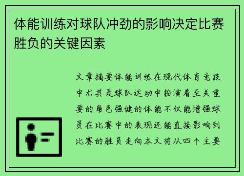 体能训练对球队冲劲的影响决定比赛胜负的关键因素