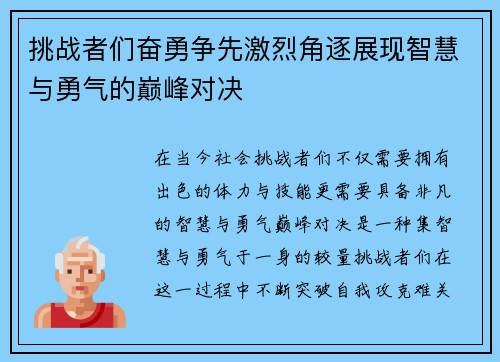挑战者们奋勇争先激烈角逐展现智慧与勇气的巅峰对决