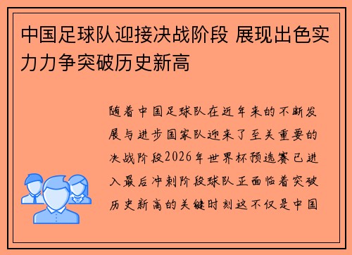 中国足球队迎接决战阶段 展现出色实力力争突破历史新高