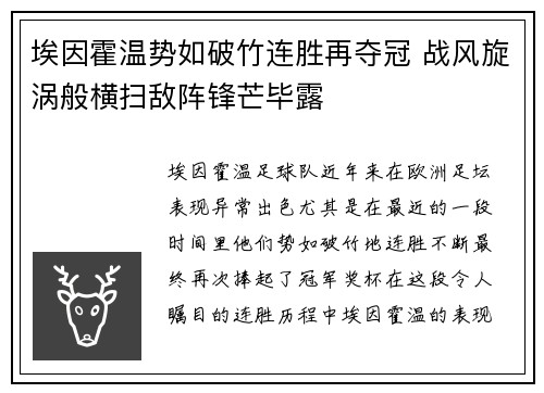 埃因霍温势如破竹连胜再夺冠 战风旋涡般横扫敌阵锋芒毕露