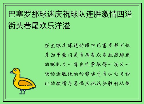 巴塞罗那球迷庆祝球队连胜激情四溢街头巷尾欢乐洋溢