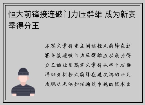恒大前锋接连破门力压群雄 成为新赛季得分王