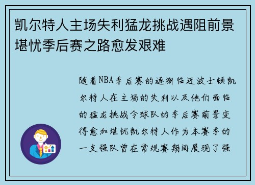 凯尔特人主场失利猛龙挑战遇阻前景堪忧季后赛之路愈发艰难