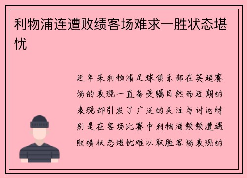 利物浦连遭败绩客场难求一胜状态堪忧