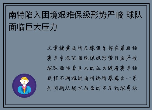 南特陷入困境艰难保级形势严峻 球队面临巨大压力