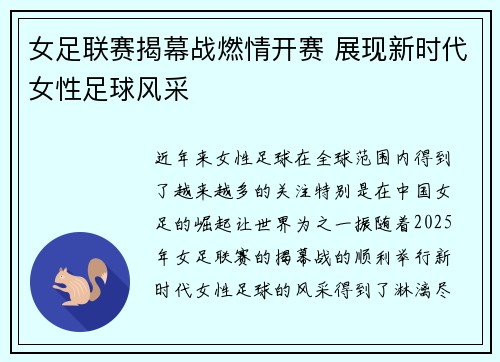 女足联赛揭幕战燃情开赛 展现新时代女性足球风采
