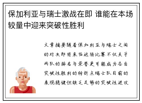 保加利亚与瑞士激战在即 谁能在本场较量中迎来突破性胜利