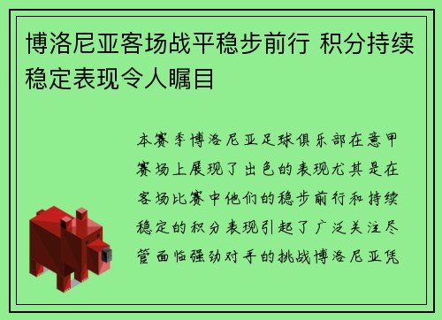 博洛尼亚客场战平稳步前行 积分持续稳定表现令人瞩目