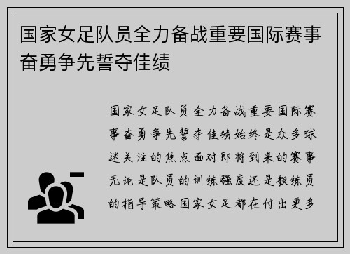 国家女足队员全力备战重要国际赛事奋勇争先誓夺佳绩