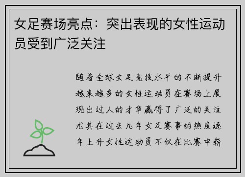 女足赛场亮点：突出表现的女性运动员受到广泛关注