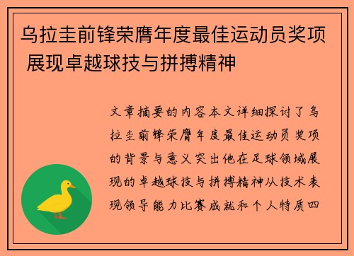 乌拉圭前锋荣膺年度最佳运动员奖项 展现卓越球技与拼搏精神