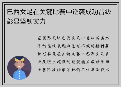 巴西女足在关键比赛中逆袭成功晋级彰显坚韧实力
