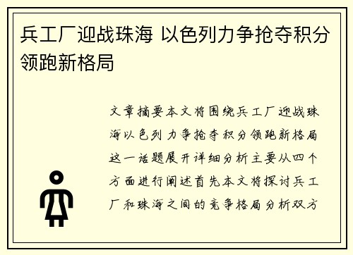 兵工厂迎战珠海 以色列力争抢夺积分领跑新格局
