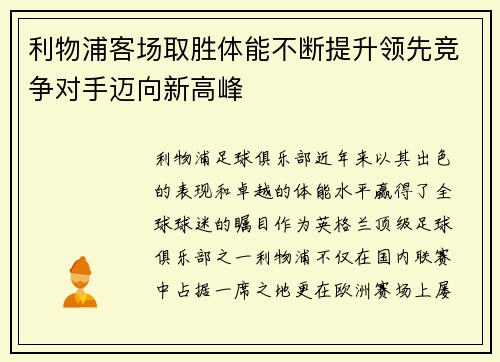 利物浦客场取胜体能不断提升领先竞争对手迈向新高峰
