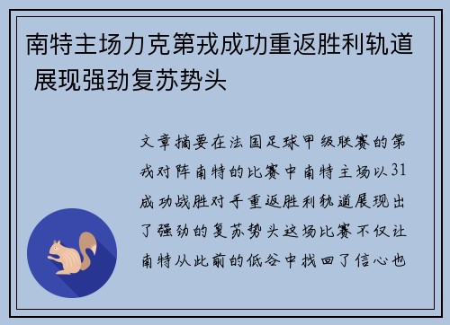 南特主场力克第戎成功重返胜利轨道 展现强劲复苏势头