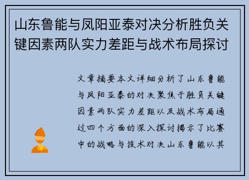 山东鲁能与凤阳亚泰对决分析胜负关键因素两队实力差距与战术布局探讨