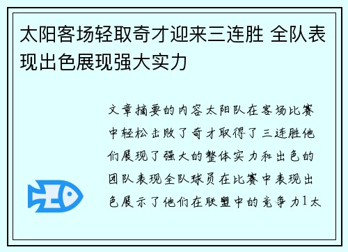太阳客场轻取奇才迎来三连胜 全队表现出色展现强大实力