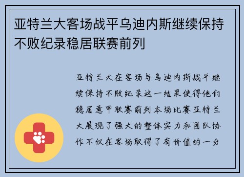亚特兰大客场战平乌迪内斯继续保持不败纪录稳居联赛前列