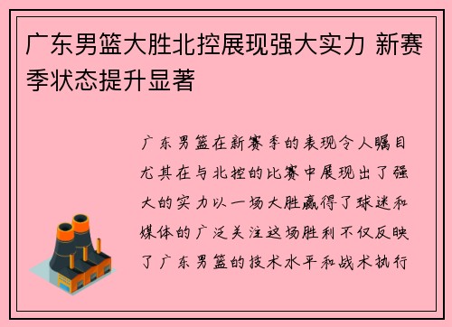 广东男篮大胜北控展现强大实力 新赛季状态提升显著
