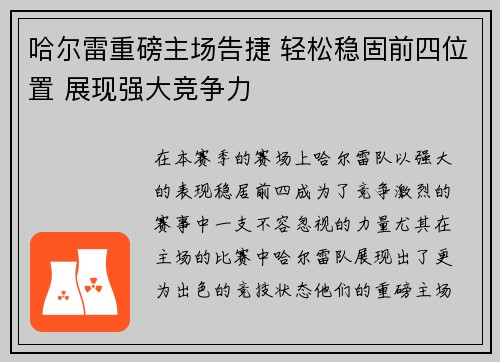 哈尔雷重磅主场告捷 轻松稳固前四位置 展现强大竞争力