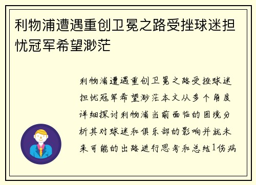 利物浦遭遇重创卫冕之路受挫球迷担忧冠军希望渺茫