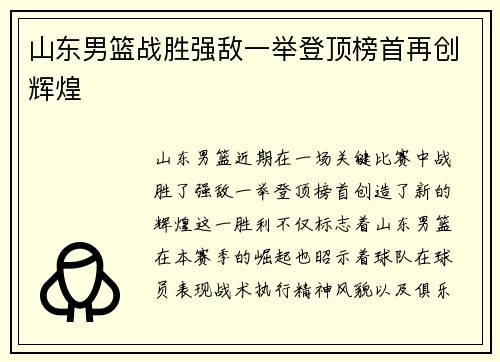 山东男篮战胜强敌一举登顶榜首再创辉煌 