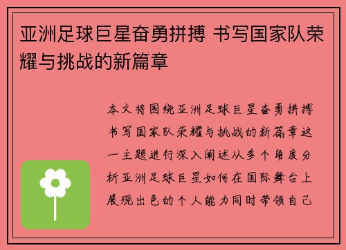 亚洲足球巨星奋勇拼搏 书写国家队荣耀与挑战的新篇章