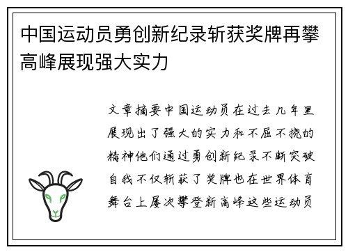 中国运动员勇创新纪录斩获奖牌再攀高峰展现强大实力