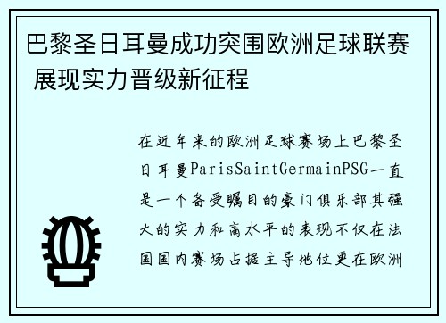 巴黎圣日耳曼成功突围欧洲足球联赛 展现实力晋级新征程