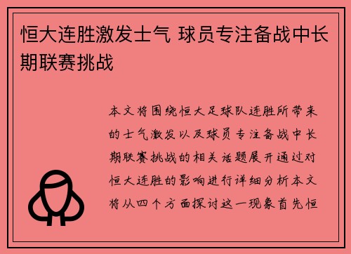 恒大连胜激发士气 球员专注备战中长期联赛挑战