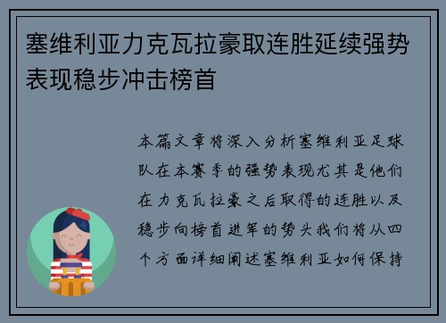 塞维利亚力克瓦拉豪取连胜延续强势表现稳步冲击榜首
