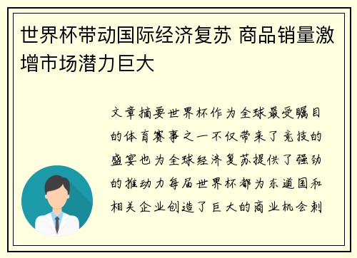 世界杯带动国际经济复苏 商品销量激增市场潜力巨大