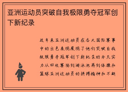 亚洲运动员突破自我极限勇夺冠军创下新纪录