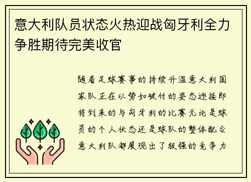 意大利队员状态火热迎战匈牙利全力争胜期待完美收官