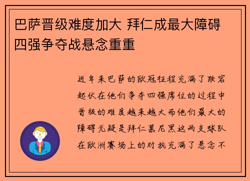 巴萨晋级难度加大 拜仁成最大障碍 四强争夺战悬念重重