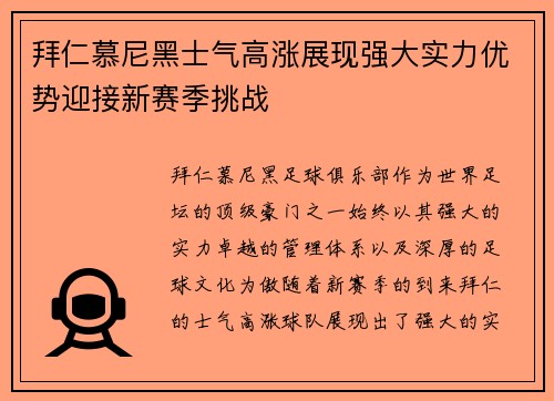 拜仁慕尼黑士气高涨展现强大实力优势迎接新赛季挑战