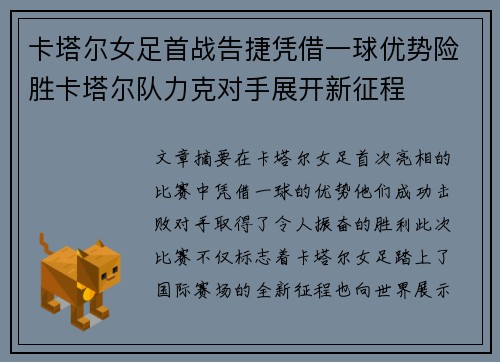 卡塔尔女足首战告捷凭借一球优势险胜卡塔尔队力克对手展开新征程