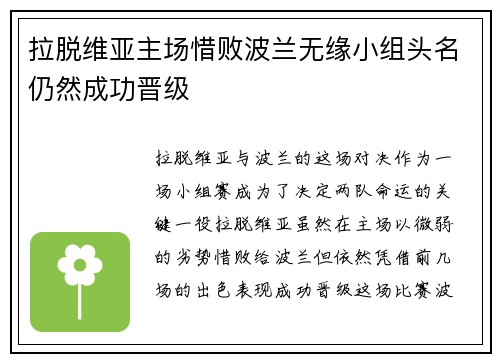 拉脱维亚主场惜败波兰无缘小组头名仍然成功晋级