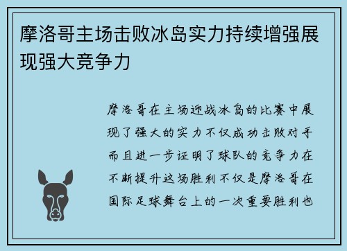摩洛哥主场击败冰岛实力持续增强展现强大竞争力