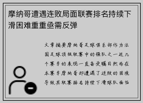 摩纳哥遭遇连败局面联赛排名持续下滑困难重重亟需反弹