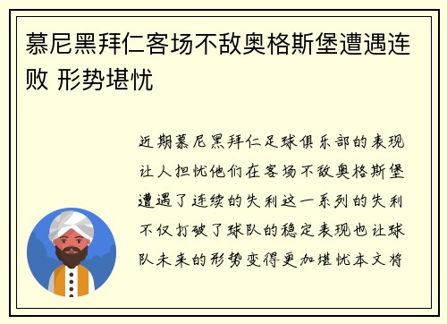 慕尼黑拜仁客场不敌奥格斯堡遭遇连败 形势堪忧