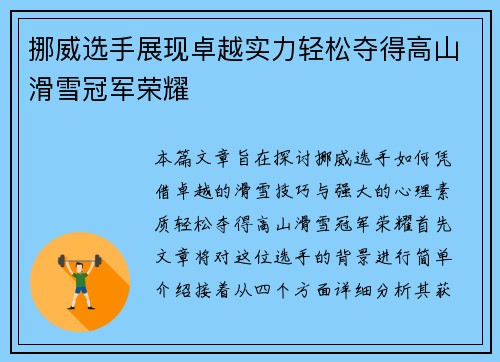 挪威选手展现卓越实力轻松夺得高山滑雪冠军荣耀